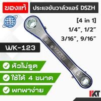 ราคา ประแจตั้งวาล์ว DSZH รุ่น WK-123 ขันวาวล์ ขันวาล์วแอร์ เปิดวาล์ว ขนาด 1/4" 1/2" 9/16" 3/16" ปรับทิศทางการขันวาล์วได้ (10564396627)