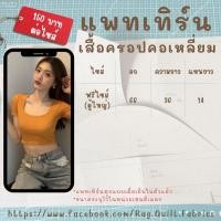 ราคา [[ฟรีไซส์]] แพทเทิร์นเสื้อครอปคอเหลี่ยมเข้ารูป Pattern แพทเทิร์นเสื้อผ้า สำหรับตัดเย็บ สินค้าจัดส่งทุกวัน (25877507550)