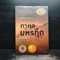 ราคา กาหลมหรทึก - ปราปต์ ️1118324 (40766843921)
