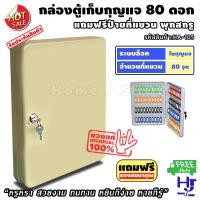 ราคา กล่องเก็บกุญแจ 80 ดอก สีครีม ส่งฟรี!! "เก็บเป็นระเบียบ หยิบง่าย หายก็รู้" ตู้ใส่กุญแจ 80 ดอก กล่องกุญแจ ตู้เก็บกุญแจ (7546307872)