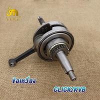 ราคา ข้อเหวี่ยง CLICK KVB/CLICK125-I KZR(ลูกปืนเดี่ยว)/ ข้อเหวี่ยง คลิก KVB คลิก125-I KZR (40128644590)