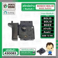 ราคา สวิทซ์สว่าน BOSCH GSB13RE BOLID , BOZZ , BOSCH , จีนทั่วไป #81/1 ( ปุ่มล็อคอยู่สูง ) #430083 (6936326243)