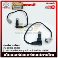 ราคา เซ็นเซอร์ข้อเหวี่ยง(มีสายไฟ) TOYOTA VIGO เบนซิล/คอมมูเตอร์ เบนซิล 2.7(2TR) อะไหล่ (90919-050 (23881252882)