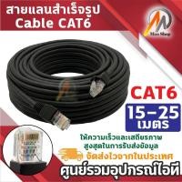 ราคา สายแลน CAT6 สำเร็จรูป เข้าหัวพร้อมใช้งาน ความยาว 15 - 25 เมตร สาย Lan CAT 6 High Speed (54957485931)