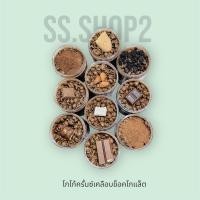 ราคา โกโก้ครั้นซ์ สูตรเข้มข้นเคลือบช็อคโกแล็ต ขนาด 270g. (43925164450)