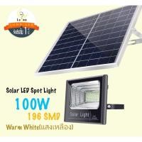 ราคา [ ประกัน 1 ปี ]โซล่าร์เซลล์ สปอตไลท์ ฟลัดไลท์ LED Solar Spotlight Flood Light 100W แสงวอร์มเหลือง Warmwhite(แพ็ค 1 ชิ้น) (7722573340)