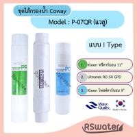 ราคา Kleen ชุดไส้กรองน้ำ อินไลน์ ระบบอาร์โอ ใช้กับเครื่อง Coway รุ่น P-07QR (แวลู) ได้ (41902013118)