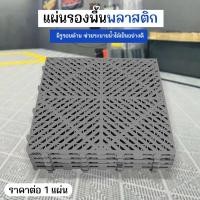 ราคา Megahouse แผ่นรองพื้นพลาสติก กันลื่น ตะแกรงพลาสติก ราคาต่อ 1 แผ่น No.Y1910 (24116612498)