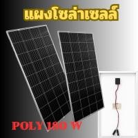 ราคา แผงโซล่าเซลล์ POLY 180W แผง 180 วัตต์ Solar Cell แผงโพลี โซล่าเซลล์ แผงโซล่า แผงพลังงานแสงอาทิตย์ (51300275240)