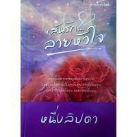 ราคา เส้นรัก...ลายหัวใจ โดย หนึ่งลิปดา (12498992186)