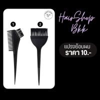 ราคา แปรงย้อมผมพลาสติกสีดำ ราคาต่อ1ชิ้น (21432887506)