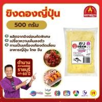ราคา ขิงดองญี่ปุ่น ตราชฎา(สีธรรมชาติ)500กรัม สูตรโบราณ70ปี ทำจากขิงอ่อนตัดเลี่ยนได้ทั้งอาหารญี่ปุ่นและไทย (40010438115)