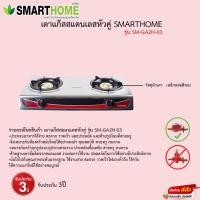 ราคา เตาแก๊สหัวคู่ Smarthome รุ่น SM-GA2H-03 รับประกัน3ปี (21143082753)