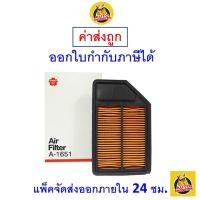 ราคา ✅ ส่งไว ✅ กรองอากาศ Air Filter Sakura A-1651 Honda City / City ZX / Jazz 1.5 ปี 2006-2008 (1649333353)
