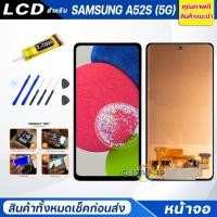 ราคา หน้าจอ Lcd samsung A52S(5G) จอA52S(5G) จอชุด จอ+ทัช ซัมซุง กาแลคซี่ A52S (5G) Lcd Screen Display Touch samsung A52S(5G) (19056990880)