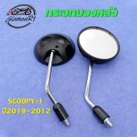 ราคา กระจก กระจกมองข้าง กระจกมองหลังรุ่น SCOOPY-I ปี 2019-2012 (ขายเป็น1คู่) (29119766475)