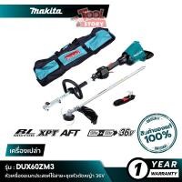 ราคา MAKITA DUX60ZM3 / DUX60Z : หัวเครื่องอเนกประสงค์ไร้สาย+ชุดหัวตัดหญ้า 36V [ เครื่องเปล่า ] (19839224137)