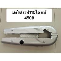 ราคา บังโซ่ เวฟ110ไอ แท้ติดรถ มือสอง (26451437530)