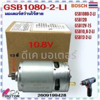 ราคา (428) มอเตอร์ สว่านไร้สาย 10.8V Bosch GSB1080-2-LI , GSB108-2-LI , GSB120 , GSB12V-15 , GSB12-2-LI มอเตอร์ สว่านไร้สา... (23457224992)