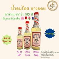 ราคา น้ำอบไทยนางลอย ขนาดใหญ่ 300 ซีซี ยกโหล 12 ขวด น้ำอบไทย ตำนานมากกว่า100ปี ของแท้100% (24492387840)
