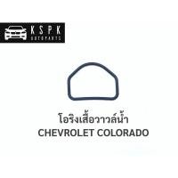 ราคา โอริงเสื้อราวน้ำ เชฟโรเลท โคโลราโด CHEVROLET COLORADO ปี 2012 (9715535450)