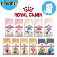 ราคา [กระสอบ] Royal Canin Cat อาหาร แมว 10 กิโล (20287375611)