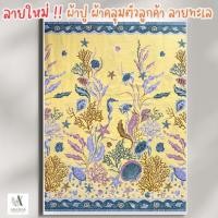 ราคา ผ้าถุง ผ้าปูรองนวด ผ้าปาเต๊ะ ลายทะเล 2 เมตร (26066302191)
