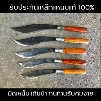 ราคา มีดเหน็บไทย มีดเดินป่า ทำจากเหล็กแหนบ100%ทนทานลับคมง่าย (8988607052)
