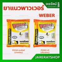 ราคา WEBER ยาแนว PO-144 อเมธีสต์ ( ม่วงอ่อน ) / PO-162 ทรี ( เขียวอ่อน ) - เวเบอร์ พาวเวอร์ ตราตุ๊กแก (2967327635)