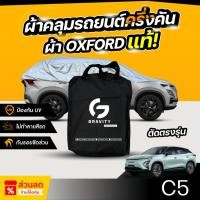 ราคา ผ้าคลุมรถยนต์ ครึ่งคัน OMODA C5 EV ปี 2024-2026 ผ้า Oxford แท้ 100% ไม่ทำลายสีรถ ป้องกันรังสี UV (44300997461)