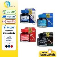 ราคา น้ำหมึกเติมปากกาหมึกซึม หมึกเติม ปากกาหมึกซึม PILOT สีน้ำเงิน , สีดำ , สีแดง (1ขวด) (29724767403)