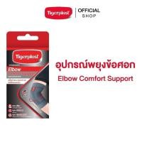 ราคา Tigerplast Elbow Comfort Support ไทเกอร์พล๊าส ซัพพอร์ตข้อศอก อุปกรณ์พยุงข้อศอก ที่รัดข้อศอก (6443247812)
