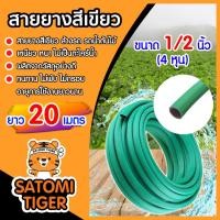 ราคา สายยางเขียว ขนาด 1/2 นิ้ว(4หุน) ยาว 20เมตร สายยางรดน้ำ ใช้ล้างรถ สายยางอย่างดี ราคาถูก เหนียว หนา ทน เกรด A (23074168136)
