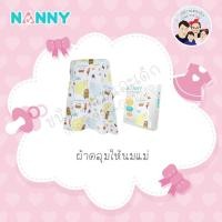 ราคา แนนนี่ ผ้าคลุมให้นมแม่ (1498130447)