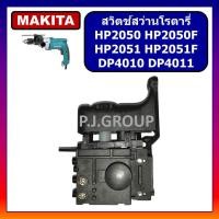 ราคา # 89 สวิตช์ HP2050 HP2050F สวิตช์ HP2051 HP2051F MAKITA สวิตช์สว่านกระแทก มากีต้า สวิทสว่านกระแทก (44501056317)
