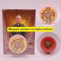 ราคา สีผึ้งขุนแผน นะอกแตก อาจารย์สุบิน (24227643689)