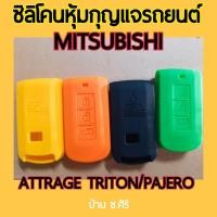 ราคา ซิลิโคนหุ้มกุญแจรถยนต์ MITSUBISHI Attrage Triton/Pajero (9673894895)