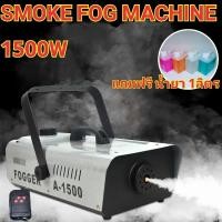 ราคา SMOKE 1500W พร้อมน้ำยา SMOKE แกลอน 1 ลิตร FOG MACHINE เครื่องสโมค 1500W มีรีโมท เครื่องทำควัน (6283391890)