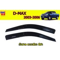 ราคา คิ้วกันสาด/คิ้วกันฝน Isuzu D-max 2003 2004 2005 2006 รุ่น ตอนเดียว สีดำ / อิซูซุ ดีแม็ก (45400309219)