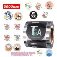 ราคา ฟิล์มซีลฝาแก้ว 3000 ดวง ใช้ 90-95 mm ม้วนฟิล์มซีลฝาแก้วtea .ชานม ฟิล์มซีลฝาแก้วพลาสติก ฟิลม์ซีลแก้ว (24340457276)