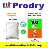 ราคา ซองกันชื้น White Silica Gel ใช้ดูดความชื้นภายในรถยนต์ ขนาด 100 กรัม แพคละ 5 ชิ้น บรรจุถุงผ้าสปันบอนด์ (3439980557)
