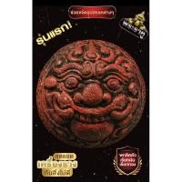 ราคา ปรอทกรอ[หน้าพระราหู]รุ่นแรก⭐เลข678 <หลวงปู่จันทร์ ฐิตาจาโร วัดซับน้อย> จ.เพชรบูรณ์ เนื้อว่านเสน่ห์จันทร์แดงฝังตะกรุดทอง (22337802633)