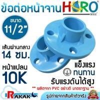 ราคา HERO ข้อต่อหน้าจาน หน้าแปลน PVC หน้าแปลนท่อสั้นหน้าจาน 11/2 นิ้ว (10K) 4 รู หนา 13.5 DESIGN BY JAPAN (53304421574)