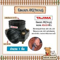 ราคา แคลมป์รัดแยกท่อ รัดแยกPE (1ทางเกลียวใน) ขนาด 40x3/4นิ้ว ตราTajima รัดแยกพีอี ตัวรัดแยก รัดแยกท่อ อุปกรณ์เสริมระบบน้ำ (18386658591)