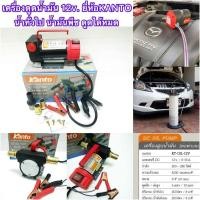 ราคา เครื่องสูบน้ำมันแบตเตอรี่ยี่ห้อKANTOรุ่นKT-OIL-12V(มีบริการเก็บปลายทาง 1วันถึงบ้าน) (8240247130)