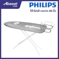 ราคา PHILIPS Ironing Board โต๊ะรีดผ้าไอน้ำรุ่นใหญ่ ขนาด 16*48 นิ้ว (489948010006) (40607761269)