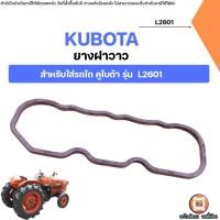 ราคา KUBOTA ยางฝาวาว อะไหล่รถไถ คูโบต้า รุ่น L2601 (12150907264)
