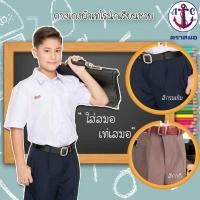 ราคา กางเกงนักเรียนชาย ตราสมอ สีกากีและสีกรมท่าเข้ม ไซส์ 22X29 ถึงไซส์ 22X34 (1022888522)