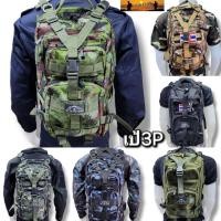 ราคา กระเป๋าเป้3Pทหารไทย แถมฟรีธงชาติ กระเป๋าเป้ลายพราง กระเป๋าเป้สะพายหลังทหาร เป้3P เกรดไทย (23284932150)