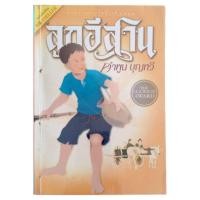 ราคา ลูกอีสาน ฉบับนักเรียน / คำพูน บุญทวี (29915899922)